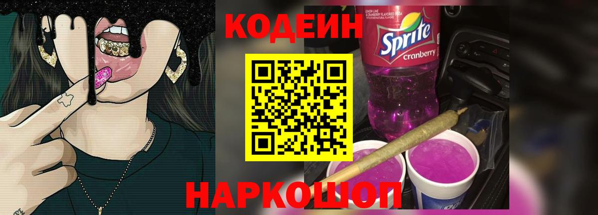 Кодеин Purple Drank  Кодеиновый сироп Lean напиток Lean (лин)  Кимры  Вход с VPN 